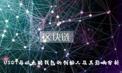 USDT与以太坊钱包的创始人及其影响分析