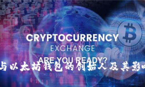 USDT与以太坊钱包的创始人及其影响分析