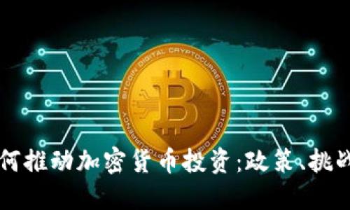 欧洲政府如何推动加密货币投资：政策、挑战与未来展望