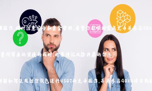   链信钱包USDT充币GOKO教程 / 
 guanjianci 链信钱包, USDT充币, GOKO, 数字货币 /guanjianci 

## 内容主体大纲

1. 引言
    1. 什么是链信钱包？
    2. 什么是USDT？
    3. 什么是GOKO？
    
2. 链信钱包的注册与设置
    1. 注册链信钱包账号
    2. 设置安全选项

3. 理解USDT充币的基本流程
    1. 了解区块链中充币的概念
    2. USDT充币的优势与注意事项

4. 在链信钱包中进行USDT充币
    1. 如何找到你的USDT钱包地址
    2. 如何通过其他平台或钱包转入USDT
    3. 充币成功后的确认步骤

5. GOKO项目介绍
    1. GOKO的背景与发展
    2. GOKO的市场前景

6. GOKO的使用与价值
    1. 如何使用GOKO进行交易？
    2. GOKO持有的优势与风险

7. 常见问题解答（FAQ）
    1. 充币失败的原因及解决办法
    2. 如何验证链信钱包的安全性？
    3. USDT和其他数字货币的区别
    4. GOKO市场的波动性影响因素
    5. 注意事项：充币金额的最低限额
    6. 如何联系链信钱包客服？

8. 结论
    1. 总结充币流程
    2. 鼓励用户理性投资

---

## 详细内容

### 引言

随着数字货币的普及，越来越多的人开始涉足这一领域。其中，USDT作为一种稳定币，因为其与美元挂钩，成为了许多交易者和投资者的首选。同时，链信钱包因其便捷、安全的特性而受到用户喜爱。在本文中，我们将详细介绍如何通过链信钱包进行USDT充币并参与GOKO项目。

### 链信钱包的注册与设置

#### 注册链信钱包账号

要使用链信钱包，第一步是注册一个账号。你可以通过链信钱包的官方网站或移动应用下载最新版本。注册流程相当简单，只需提供你的电子邮件地址和创建一个安全的密码。在注册后，你将收到一封确认邮件，点击邮件中的链接即可激活你的账号。

#### 设置安全选项

注册成功后，立即登录你的账号并设置一些安全选项。建议启用双重认证，以防止未授权访问。此外，定期更改密码及备份你的私钥都是保障资产安全的重要措施。

### 理解USDT充币的基本流程

#### 了解区块链中充币的概念

充币是将资金从其他地方转入你的数字钱包。对于USDT来说，这通常是通过其他平台或应用将其发送到你的链信钱包地址。在这个过程中，确保你理解每一步骤，包括你所需的手续费和转账时间等。

#### USDT充币的优势与注意事项

USDT的主要优势在于其稳定性，相较于其他数字货币，USDT在波动性上下的幅度较小。此外，在进行充币时，需留意每个平台的手续费、充币时间及最低充币金额等信息，以确保交易顺利进行。

### 在链信钱包中进行USDT充币

#### 如何找到你的USDT钱包地址

登录链信钱包后，在首页你将看到“资产”选项。点击进入后，选择“USDT”。你会看到一个“接收”或“充币”按钮，点击后会显示你的USDT钱包地址。这个地址是你充币的重要信息，请务必确认无误后再执行转账操作。

#### 如何通过其他平台或钱包转入USDT

充币的具体步骤会因你转入的其他平台而有所不同。通常，登录你所用的交易所或钱包，选择USDT提现选项，然后填写你在链信钱包获得的钱包地址，确认无误后提交。也可以选择转账的金额，并且务必检查一个钱包错误可能导致资金丢失的风险。

#### 充币成功后的确认步骤

充币通常需要一定的确认时间，视乎区块链的拥堵程度。你可以在链信钱包的资产页面查看你的USDT余额，一旦充币成功，余额将更新。若长时间未更新，建议检查你的交易记录以确保转账成功。

### GOKO项目介绍

#### GOKO的背景与发展

GOKO是一个新兴的区块链项目，旨在为用户提供多种金融服务。项目团队由经验丰富的专家组成，并吸引了相当大的用户基础。GOKO独特的标识符和完全透明的运营模式使其在市场上脱颖而出。

#### GOKO的市场前景

随着区块链技术的不断发展及各行业数字化转型，GOKO作为一个新兴项目，其市场潜力巨大。团队的愿景是通过GOKO推动金融交易的透明化和高效化，预计未来会吸引更多的用户参与。

### GOKO的使用与价值

#### 如何使用GOKO进行交易？

你可以在链信钱包中直接通过GOKO进行交易。在选择GOKO进行支付时，系统会提示你确认交易信息。只需确认金额和交易对象后，点击“支付”按钮即可完成交易。交易完成后，你的GOKO余额将更新。

#### GOKO持有的优势与风险

持有GOKO的用户可以享受多种优惠和福利，例如交易手续费的折扣、参与项目的优先权等等。不过，作为数字资产，GOKO同样存在价格波动风险，用户在投资时需做好心理准备和风险管理。

### 常见问题解答（FAQ）

#### 充币失败的原因及解决办法

充币失败的原因可能有多种，如网络拥堵、地址错误、平台限制等。首先确认你的钱包地址无误，其次检查交易所的充币规定，最后如果依然未能解决，可联系平台客服寻求帮助。

#### 如何验证链信钱包的安全性？

链信钱包的安全性可以通过多种途径验证，包括查看用户的评价、了解其安全机制（如冷存储、双重验证等）、以及查看是否有过安全事故等。同时，用户也要定期更新密码并保管好私人密钥。

#### USDT和其他数字货币的区别

USDT与其他数字货币的主要区别在于其稳定性，USDT是一种法定货币支持的稳定币，与美元1:1挂钩。与比特币或以太坊等波动性较大的资产相比，USDT更适合用于日常交易。

#### GOKO市场的波动性影响因素

GOKO市场的波动性受多种因素影响，包括市场需求、总发行量、团队活动、市场消息等。投资者需要密切关注这些动态，以做出明智的投资决策。

#### 注意事项：充币金额的最低限额

各个交易平台对USDT的充币金额通常会设有最低限额。在充币之前，务必查看相关规定，以免因金额不足而无法完成交易。

#### 如何联系链信钱包客服？

如果你在使用链信钱包的过程中遇到问题，联系他们的客服是一个不错的选择。通常可以通过官网的在线客服、邮件或社交媒体与客服代表进行联系，获取及时的帮助。

### 结论

#### 总结充币流程

通过链信钱包进行USDT充币的流程简单易懂，不论是新手还是老用户都能很快上手。确保按照上述步骤操作，同时注意安全和资金管理。希望你能顺利完成充币并参与GOKO的相关项目。

#### 鼓励用户理性投资

最后，提醒所有投资者，进入数字货币市场需保持理智，投资前做好充分的市场调研。在享受数字资产投资所带来的便捷的同时，也要谨记风险共存的信息。

---

以上就是关于链信钱包USDT充币GOKO的详细介绍及常见问题的解答。这篇内容旨在帮助用户更好地理解如何使用链信钱包进行USDT的充币操作，并为参与GOKO项目做好准备。如果你对以上信息还有疑问，欢迎进一步交流！