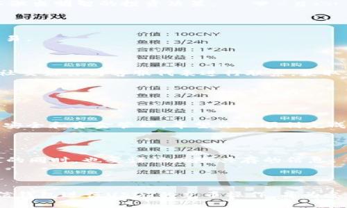   链信钱包USDT充币GOKO教程 / 
 guanjianci 链信钱包, USDT充币, GOKO, 数字货币 /guanjianci 

## 内容主体大纲

1. 引言
    1. 什么是链信钱包？
    2. 什么是USDT？
    3. 什么是GOKO？
    
2. 链信钱包的注册与设置
    1. 注册链信钱包账号
    2. 设置安全选项

3. 理解USDT充币的基本流程
    1. 了解区块链中充币的概念
    2. USDT充币的优势与注意事项

4. 在链信钱包中进行USDT充币
    1. 如何找到你的USDT钱包地址
    2. 如何通过其他平台或钱包转入USDT
    3. 充币成功后的确认步骤

5. GOKO项目介绍
    1. GOKO的背景与发展
    2. GOKO的市场前景

6. GOKO的使用与价值
    1. 如何使用GOKO进行交易？
    2. GOKO持有的优势与风险

7. 常见问题解答（FAQ）
    1. 充币失败的原因及解决办法
    2. 如何验证链信钱包的安全性？
    3. USDT和其他数字货币的区别
    4. GOKO市场的波动性影响因素
    5. 注意事项：充币金额的最低限额
    6. 如何联系链信钱包客服？

8. 结论
    1. 总结充币流程
    2. 鼓励用户理性投资

---

## 详细内容

### 引言

随着数字货币的普及，越来越多的人开始涉足这一领域。其中，USDT作为一种稳定币，因为其与美元挂钩，成为了许多交易者和投资者的首选。同时，链信钱包因其便捷、安全的特性而受到用户喜爱。在本文中，我们将详细介绍如何通过链信钱包进行USDT充币并参与GOKO项目。

### 链信钱包的注册与设置

#### 注册链信钱包账号

要使用链信钱包，第一步是注册一个账号。你可以通过链信钱包的官方网站或移动应用下载最新版本。注册流程相当简单，只需提供你的电子邮件地址和创建一个安全的密码。在注册后，你将收到一封确认邮件，点击邮件中的链接即可激活你的账号。

#### 设置安全选项

注册成功后，立即登录你的账号并设置一些安全选项。建议启用双重认证，以防止未授权访问。此外，定期更改密码及备份你的私钥都是保障资产安全的重要措施。

### 理解USDT充币的基本流程

#### 了解区块链中充币的概念

充币是将资金从其他地方转入你的数字钱包。对于USDT来说，这通常是通过其他平台或应用将其发送到你的链信钱包地址。在这个过程中，确保你理解每一步骤，包括你所需的手续费和转账时间等。

#### USDT充币的优势与注意事项

USDT的主要优势在于其稳定性，相较于其他数字货币，USDT在波动性上下的幅度较小。此外，在进行充币时，需留意每个平台的手续费、充币时间及最低充币金额等信息，以确保交易顺利进行。

### 在链信钱包中进行USDT充币

#### 如何找到你的USDT钱包地址

登录链信钱包后，在首页你将看到“资产”选项。点击进入后，选择“USDT”。你会看到一个“接收”或“充币”按钮，点击后会显示你的USDT钱包地址。这个地址是你充币的重要信息，请务必确认无误后再执行转账操作。

#### 如何通过其他平台或钱包转入USDT

充币的具体步骤会因你转入的其他平台而有所不同。通常，登录你所用的交易所或钱包，选择USDT提现选项，然后填写你在链信钱包获得的钱包地址，确认无误后提交。也可以选择转账的金额，并且务必检查一个钱包错误可能导致资金丢失的风险。

#### 充币成功后的确认步骤

充币通常需要一定的确认时间，视乎区块链的拥堵程度。你可以在链信钱包的资产页面查看你的USDT余额，一旦充币成功，余额将更新。若长时间未更新，建议检查你的交易记录以确保转账成功。

### GOKO项目介绍

#### GOKO的背景与发展

GOKO是一个新兴的区块链项目，旨在为用户提供多种金融服务。项目团队由经验丰富的专家组成，并吸引了相当大的用户基础。GOKO独特的标识符和完全透明的运营模式使其在市场上脱颖而出。

#### GOKO的市场前景

随着区块链技术的不断发展及各行业数字化转型，GOKO作为一个新兴项目，其市场潜力巨大。团队的愿景是通过GOKO推动金融交易的透明化和高效化，预计未来会吸引更多的用户参与。

### GOKO的使用与价值

#### 如何使用GOKO进行交易？

你可以在链信钱包中直接通过GOKO进行交易。在选择GOKO进行支付时，系统会提示你确认交易信息。只需确认金额和交易对象后，点击“支付”按钮即可完成交易。交易完成后，你的GOKO余额将更新。

#### GOKO持有的优势与风险

持有GOKO的用户可以享受多种优惠和福利，例如交易手续费的折扣、参与项目的优先权等等。不过，作为数字资产，GOKO同样存在价格波动风险，用户在投资时需做好心理准备和风险管理。

### 常见问题解答（FAQ）

#### 充币失败的原因及解决办法

充币失败的原因可能有多种，如网络拥堵、地址错误、平台限制等。首先确认你的钱包地址无误，其次检查交易所的充币规定，最后如果依然未能解决，可联系平台客服寻求帮助。

#### 如何验证链信钱包的安全性？

链信钱包的安全性可以通过多种途径验证，包括查看用户的评价、了解其安全机制（如冷存储、双重验证等）、以及查看是否有过安全事故等。同时，用户也要定期更新密码并保管好私人密钥。

#### USDT和其他数字货币的区别

USDT与其他数字货币的主要区别在于其稳定性，USDT是一种法定货币支持的稳定币，与美元1:1挂钩。与比特币或以太坊等波动性较大的资产相比，USDT更适合用于日常交易。

#### GOKO市场的波动性影响因素

GOKO市场的波动性受多种因素影响，包括市场需求、总发行量、团队活动、市场消息等。投资者需要密切关注这些动态，以做出明智的投资决策。

#### 注意事项：充币金额的最低限额

各个交易平台对USDT的充币金额通常会设有最低限额。在充币之前，务必查看相关规定，以免因金额不足而无法完成交易。

#### 如何联系链信钱包客服？

如果你在使用链信钱包的过程中遇到问题，联系他们的客服是一个不错的选择。通常可以通过官网的在线客服、邮件或社交媒体与客服代表进行联系，获取及时的帮助。

### 结论

#### 总结充币流程

通过链信钱包进行USDT充币的流程简单易懂，不论是新手还是老用户都能很快上手。确保按照上述步骤操作，同时注意安全和资金管理。希望你能顺利完成充币并参与GOKO的相关项目。

#### 鼓励用户理性投资

最后，提醒所有投资者，进入数字货币市场需保持理智，投资前做好充分的市场调研。在享受数字资产投资所带来的便捷的同时，也要谨记风险共存的信息。

---

以上就是关于链信钱包USDT充币GOKO的详细介绍及常见问题的解答。这篇内容旨在帮助用户更好地理解如何使用链信钱包进行USDT的充币操作，并为参与GOKO项目做好准备。如果你对以上信息还有疑问，欢迎进一步交流！