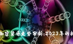 纳斯达克加密货币走势分析：2023年的机遇与挑战