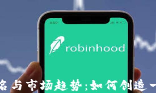 
加密货币的命名与市场趋势：如何创造一个成功的品牌