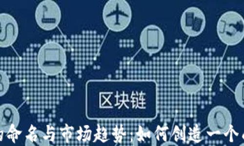 
加密货币的命名与市场趋势：如何创造一个成功的品牌