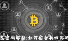 比特币钱包密码解锁：如何安全找回你的数字资
