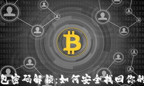 
比特币钱包密码解锁：如何安全找回你的数字资产