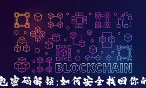 
比特币钱包密码解锁：如何安全找回你的数字资产