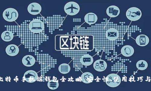 2023年比特币手机端钱包全攻略：安全性、使用技巧与市场推荐