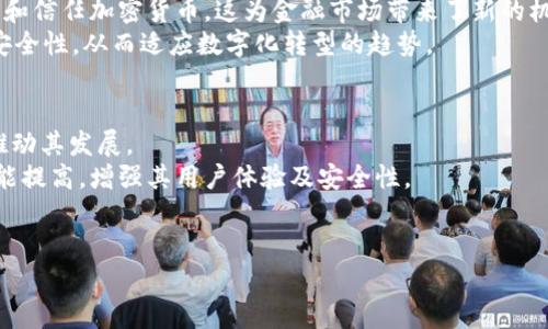 
  关于分散式加密货币交换的全面指南 / 
 guanjianci 分散式交易所, 加密货币, 区块链技术, 去中心化 /guanjianci 
```

### 内容主体大纲

1. **引言**
   - 分散式加密货币交换的定义
   - 对比中心化交易所

2. **分散式加密货币交换的历史发展**
   - 初期发展及其背景
   - 关键的技术进步

3. **分散式交易所的工作原理**
   - 区块链技术的应用
   - 智能合约的角色
   - 资产存储与安全性

4. **分散式交易所的优缺点**
   - 优点：隐私保护、自主控制、透明性
   - 缺点：流动性、用户体验、安全风险

5. **如何选择分散式交易所**
   - 用户界面和用户体验
   - 交易对和流动性
   - 安全及透明度评估

6. **未来趋势**
   - 去中心化金融（DeFi）的发展
   - 监管环境变化
   - 潜在的技术进步

7. **结论**
   - 分散式加密货币交换对金融市场的影响
   - 未来展望

### 详细内容

#### 引言

分散式加密货币交换从根本上改变了人们进行加密货币交易的方式。与传统中心化交易所不同，这种模式允许用户直接在没有中介的情况下交易，从而提供了更多的隐私和控制权。
通过利用区块链技术，分散式交易所（DEX）消除了对中心化实体的依赖，使得资金的存取以及交易的参与更加安全和透明。本文将探讨分散式加密货币交换的各个方面，提供一个全面的指南，帮助读者更好地理解这一快速发展的领域。

#### 分散式加密货币交换的历史发展

分散式交易所的概念最早是在比特币及其后续发展中提出的。在2009年比特币诞生之后，随着数字货币市场的扩展，出现了第一个中心化交易所Mt. Gox。然而，Mt. Gox的崩溃揭示了中心化市场的脆弱性，促使人们寻找更安全和更可靠的交易方式。
分散式交易所的雏形出现在2014年，例如，比特股（BitShares）和以太坊的创建导致了以太坊智能合约的广泛应用，为后来的分散式交易所奠定了基础。随着技术的不断进步，出现了更成熟的分散式交易所，如Uniswap和SushiSwap等。

#### 分散式交易所的工作原理

分散式交易所的核心在于区块链技术的应用。与中心化交易所相反，DEX通过智能合约直接在区块链上进行交易。用户可以将他们的加密资产存储在智能合约中，交易则在区块链网络上进行，保证了交易的公开性和透明度。
在多种DEX中，自动做市商（AMM）是一种常见的机制，它通过流动性池来任意配对交易，以解决市场订单簿缺乏流动性的问题。在这种结构下，用户可以通过提供流动性来赚取交易费用，从而获取收益，也促进了市场的平衡。

#### 分散式交易所的优缺点

- **优点**
  - **隐私保护**: 用户无需提交个人信息，保障了交易的匿名性。
  - **自主控制**: 用户完全控制自己的资产，不必担心交易所的安全隐患。
  - **透明性**: 所有交易都可以在区块链上查询，确保了交易的真实性。

- **缺点**
  - **流动性问题**: 相较于中心化交易所，部分DEX可能面临流动性不足的问题。
  - **用户体验**: 许多DEX的用户界面较为复杂，新手用户可能难以适应。
  - **安全风险**: 虽然技术上安全，但智能合约漏洞仍可能导致资产损失。

#### 如何选择分散式交易所

选择合适的分散式交易所需要综合考虑多种因素。首先，用户界面和用户体验对于新手用户至关重要。一个友好的界面能大大提高交易的效率和满意度。
其次，交易对的丰富程度和流动性也是重要的考量标准。一个交易对丰富且流动性充足的DEX能够更好地满足用户的交易需求。
最后，安全及透明度评估同样不可忽视。用户应仔细查看交易所的安全协议和历史记录，确保其在行业中的信誉及其透明性。

#### 未来趋势

随着去中心化金融（DeFi）概念的发展，分散式交易所有望在未来越来越多地被应用于更复杂的金融工具中，形成全面的金融生态系统。监管环境的变化也将影响DEX的增长方式，随着各国对加密货币监管政策的逐步明确，DEX的合规性将变得更加重要。技术上，伴随着新算法及智能合约的发展，DEX的高效性和安全性将不断提升，拓展其在更多应用场景中的可能性。

#### 结论

分散式加密货币交换作为一种新兴的金融工具，正在深刻地影响传统金融市场。它提供了更高的安全性和隐私保护，尽管其流动性和用户体验等方面仍有待提升。未来，随着技术进步及监管的完善，分散式交易所有望成为加密货币交易的主要方式之一。

### 相关问题及详细介绍

#### 1. 什么是分散式加密货币交换？
分散式加密货币交换（DEX）是一个去中心化的平台，允许用户直接进行数字资产交易，而无需依赖中心化的中介机构。这种交易模式通常通过区块链技术实现，保障了用户的资产控制权和隐私安全。
与传统的中心化交易所相比，DEX具有很多优势，包括用户无需提供个人信息、透明的交易记录以及不受第三方干扰等。用户能够完全控制自己的资金，避免了中心化交易所常见的安全隐患。
同时，DEX也面临一些挑战，比如流动性不足、用户体验复杂等。因此，投资者在选择使用DEX时需要综合考虑其优势与劣势。

#### 2. 分散式交易所如何保证交易的安全性？
分散式交易所的安全性主要依赖于区块链技术和智能合约。交易的每一个环节都在区块链上被记录，这样可以确保交易的透明性和不可篡改性。用户的资金存放在智能合约中，而不是托管在交易所，降低了被盗取的风险。
在使用DEX时，用户应选择信誉良好的平台，并检查其技术审核与安全审计记录。此外，用户在进行交易时也需采取一定的安全措施，比如使用钱包而非集中式账户等，以进一步提升资金安全。

#### 3. 如何有效地选择分散式交易所？
选择分散式交易所时，用户应考虑多个因素。首先是用户体验，友好的界面能显著提高交易效率。其次，流动性和交易对的丰富性也是重要指标，流动性不足时可能导致交易滑点和无法成交的问题。
此外，安全性和透明度也是不可忽视的因素。用户应仔细查阅过去的交易记录、社区反馈及是否有受到攻击的历史等。通过多方比较，选择名声良好且技术成熟的DEX以确保交易的顺利进行。

#### 4. 分散式交易所的流动性如何改进？
流动性是分散式交易所的一大挑战，用户在交易时若遭遇流动性不足，会影响其交易效率。为了解决这个问题，许多DEX引入了流动性池的概念，鼓励用户在平台上锁定资产，从而提供更高的市场流动性。这种机制通常伴随着收益分配机制，激励用户保持资产在交易所内。
此外，一些DEX不断探索合并其他金融工具和机制，比如借贷、收益农场等，来有效提升流动性，使得用户更加愿意在其平台上进行交易。同时，跨链技术的不断发展也为DEX的流动性提供了新的可能。

#### 5. 分散式交易所如何影响传统金融市场？
分散式交易所的兴起对传统金融市场产生了深远的影响。其非中心化的特性打破了传统金融体系的垄断，赋予用户自主控制的权利。越来越多的投资者开始接受和信任加密货币，这为金融市场带来了新的机会。
此外，分散式交易所的透明性和可追溯性将影响传统金融工具的设计。随着技术的进步，传统金融机构可能会开始采用一些分散式协议，提升其产品的透明度和安全性，从而适应数字化转型的趋势。

#### 6. 未来分散式交易所的发展趋势是什么？
未来，分散式交易所有望在以下几个方面取得创新和突破。首先，去中心化金融（DeFi）领域将继续为DEX提供更多的增长机会，衍生出的各种金融工具的引入将推动其发展。
其次，随着各国对加密货币监管的逐步明确，分散式交易所的合规性将成为一个重要考量，务必在合法合规的边界内运营。同时，新技术的引入也将推动DEX的效能提高，增强其用户体验及安全性。
最后，教育和信息传播也将是关键因素，通过广泛的用户教育，提升大众对DEX的认知和接受度，将进一步促进其在金融市场的发展。
```

以上内容包括了关于分散式加密货币兑换的详细介绍、结构大纲，以及针对相关问题的深入探讨。希望这能为您提供帮助。