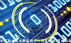 如何将比特币提现到个人钱包地址：详细指南