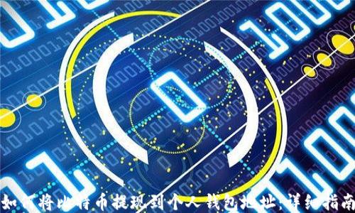 
如何将比特币提现到个人钱包地址：详细指南