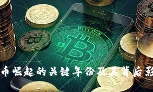 加密货币崛起的关键年份及其背后影响因素