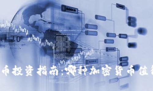 加密货币投资指南：哪种加密货币值得投资？