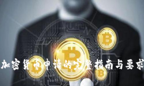数字加密货币申请的完整指南与要求解析