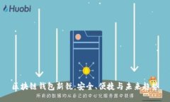 区块链钱包新锐：安全、便捷与未来趋势