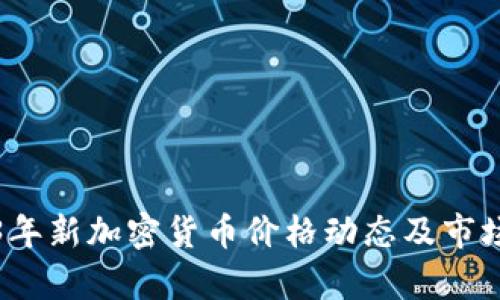 2023年新加密货币价格动态及市场分析
