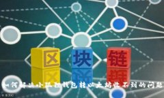 如何解决小狐狸钱包转以太坊收不到的问题