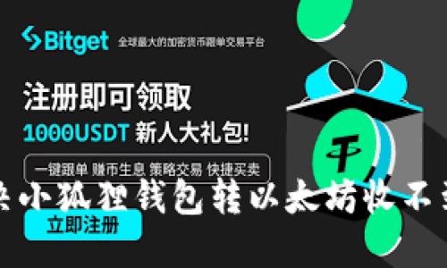 如何解决小狐狸钱包转以太坊收不到的问题