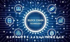 绿色环保加密货币：未来金融的可持续发展之路