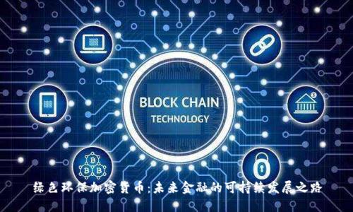 绿色环保加密货币：未来金融的可持续发展之路