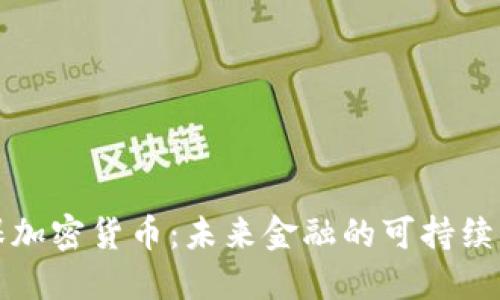 绿色环保加密货币：未来金融的可持续发展之路