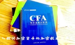 深入探讨加密货币的加密技术及其影响