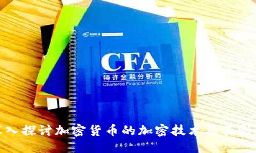 深入探讨加密货币的加密技术及其影响