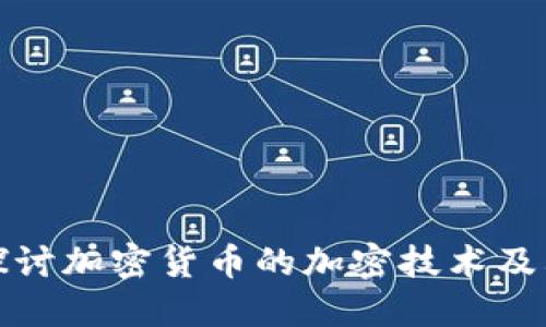 深入探讨加密货币的加密技术及其影响