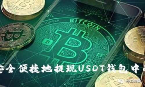 如何安全便捷地提现USDT钱包中的资金