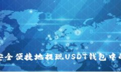 如何安全便捷地提现USDT钱包中的资金