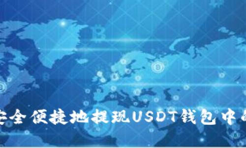 如何安全便捷地提现USDT钱包中的资金