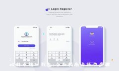 :比特币转入钱包：全面指南与操作步骤