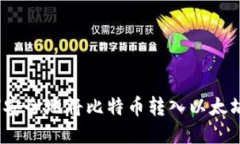 : 如何安全地将比特币转入以太坊钱包？