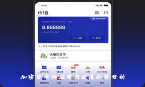 加密货币的应用与发展趋势分析