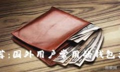 区块链钱包推荐：国外用户常用的钱包类型与选