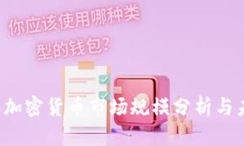 2023年加密货币市场规模分析与未来展望