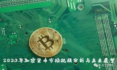 2023年加密货币市场规模分析与未来展望