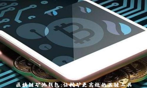 
区块链矿池钱包：让挖矿更高效的关键工具