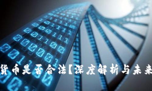 加密货币是否合法？深度解析与未来趋势