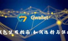 安全的比特币钱包使用指南：如何选择与保护你