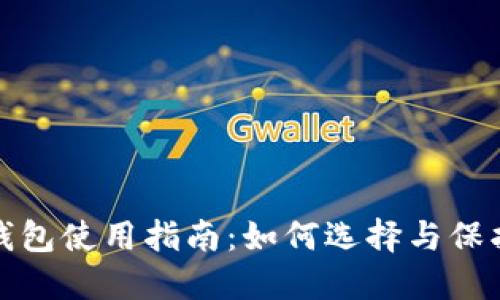 安全的比特币钱包使用指南：如何选择与保护你的数字资产