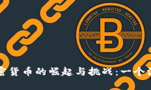 古巴加密货币的崛起与挑战：一个深度分析