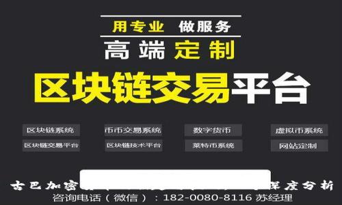古巴加密货币的崛起与挑战：一个深度分析