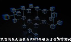 小狐狸钱包无法收到USDT的解决方案与常见问题