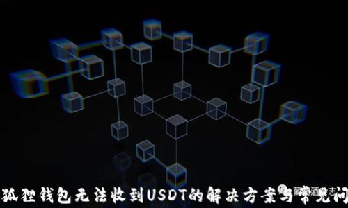 
小狐狸钱包无法收到USDT的解决方案与常见问题