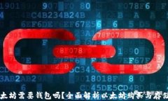买以太坊需要钱包吗？全面解析以太坊购买与存
