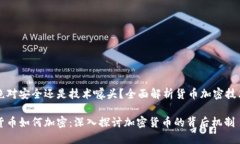 绝对安全还是技术噱头？全面解析货币加密技术