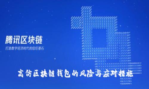 高仿区块链钱包的风险与应对措施