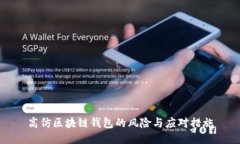 高仿区块链钱包的风险与应对措施