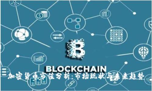 加密货币市值分析：市场现状与未来趋势